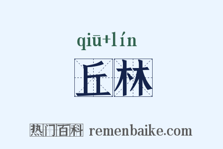 丘林是什么意思的图片